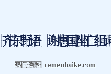 齐东野语·谢惠国坐亡组词是什么意思的图片